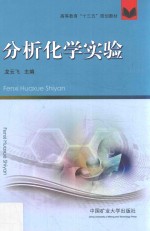 分析化学实验