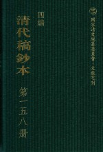 清代稿钞本 四编 第158册