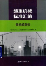 起重机械标准汇编 臂架起重机