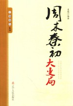 王朝拐点系列 周末秦初大变局