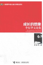 成长的想象 李东华文论集