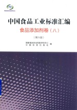 中国食品工业标准汇编 食品添加剂卷 8 第6版