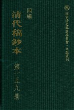 清代稿钞本 四编 第159册