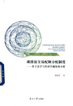 碳排放交易配额分配制度 基于法学与经济学视角的分析