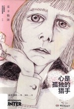 心是孤独的猎手