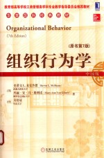 组织行为学 原书第7版