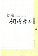 钦定词谱考正 上