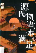 知日 源氏物语，一本满足! 47