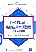 办公自动化高级应用案例教程 Office 2016