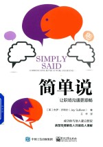 简单说 让职场沟通更顺畅