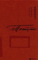 诺贝尔文学奖获奖者散文丛书 凝眸斑驳的时光