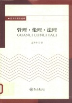 夏书章著作选辑 管理·伦理·法理