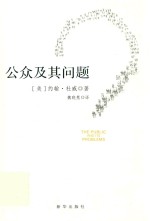 公众及其问题