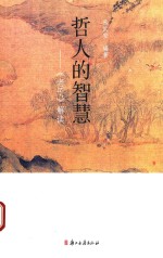 哲人的智慧 《老子》解读