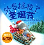 暖房子心成长系列绘本 第1辑 外婆拯救了圣诞节
