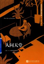菲茨杰拉德作品全集 1 人间天堂