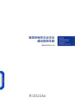 基层供电所企业文化建设指导手册