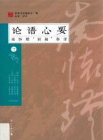 论语心要 南怀瑾“别裁”参译 下