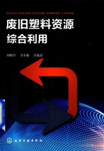 废旧塑料资源综合利用