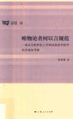 唯物论者何以言规范 一项从分析形而上学到信息技术哲学的多视角考察