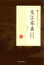 民国通俗小说典藏文库 张恨水卷 大江东去·巷战之夜·热血之花