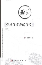 郑和下西洋中的海洋学