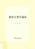 教育人类学通论