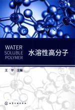 水溶性高分子