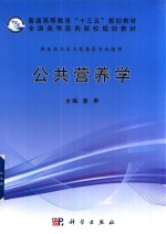 普通高等教育“十三五”规划教材 全国高等医药院校规划教材 公共营养学