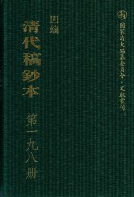 清代稿钞本 四编 第198册
