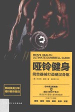 哑铃健身 简单器械打造硬汉身躯