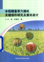 水稻精量旱穴播机关键部件研究及整机设计