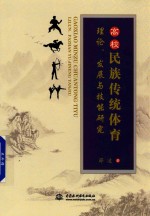 高校民族传统体育理论、发展与技能研究