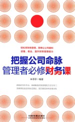 把握公司命脉,管理者必修财务课