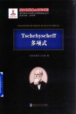 Tschebyscheff多项式