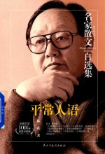 名家散文自选集 平常人语
