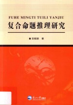 复合命题推理研究