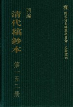清代稿钞本 四编 第152册