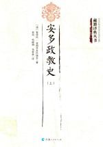 安多政教史 上