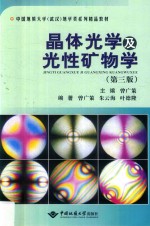 晶体光学及光性矿物学 第3版