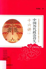 中国历代政治得失十六讲 上
