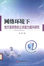 网络环境下地方政府危机公关能力提升研究