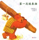 小笨熊的第一次 第一次被表扬