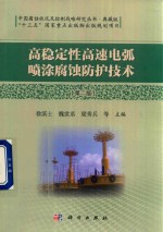 高稳定性高速电弧喷涂腐蚀防护技术 第2版