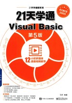 21天学通Visual Basic 第5版
