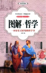 图解哲学 一本好看又好用的哲学书 彩图典藏版