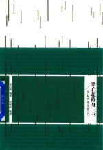 梁启超修身三书 节本明儒学案 中