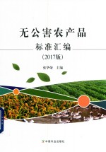 无公害农产品标准汇编 2017版