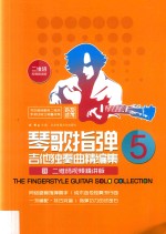 琴歌指弹吉他独奏曲精编集 5 二维码视频精讲版