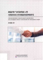 创新型产业集群嵌入性对组织间合作创新的影响研究